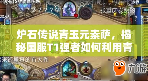 炉石传说青玉元素萨，揭秘国服T1强者如何利用青玉元素制胜