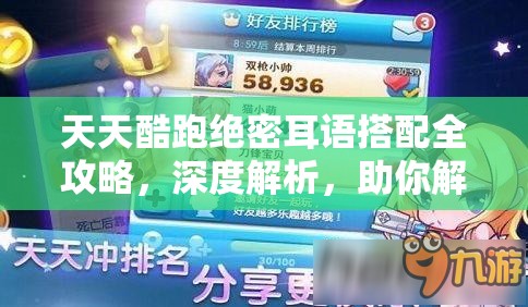 天天酷跑绝密耳语搭配全攻略，深度解析，助你解锁资源管理新境界与技巧