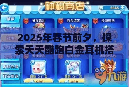 2025年春节前夕，探索天天酷跑白金耳机搭配秘籍，助你解锁游戏高分新境界