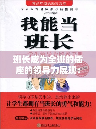 班长成为全班的插座的领导力展现：引领全班共赴卓越之路