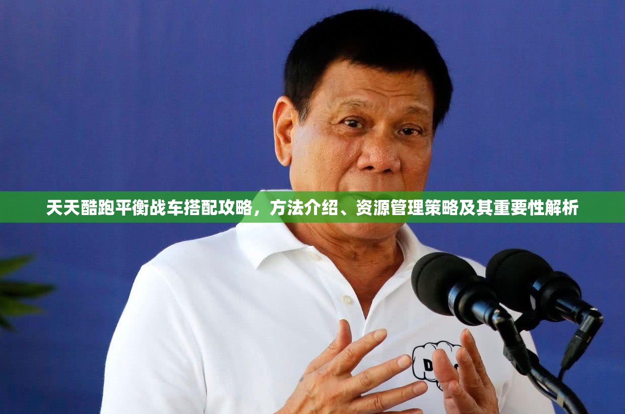 天天酷跑平衡战车搭配攻略，方法介绍、资源管理策略及其重要性解析