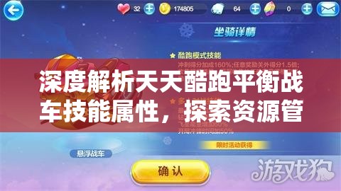 深度解析天天酷跑平衡战车技能属性，探索资源管理与优化实战策略