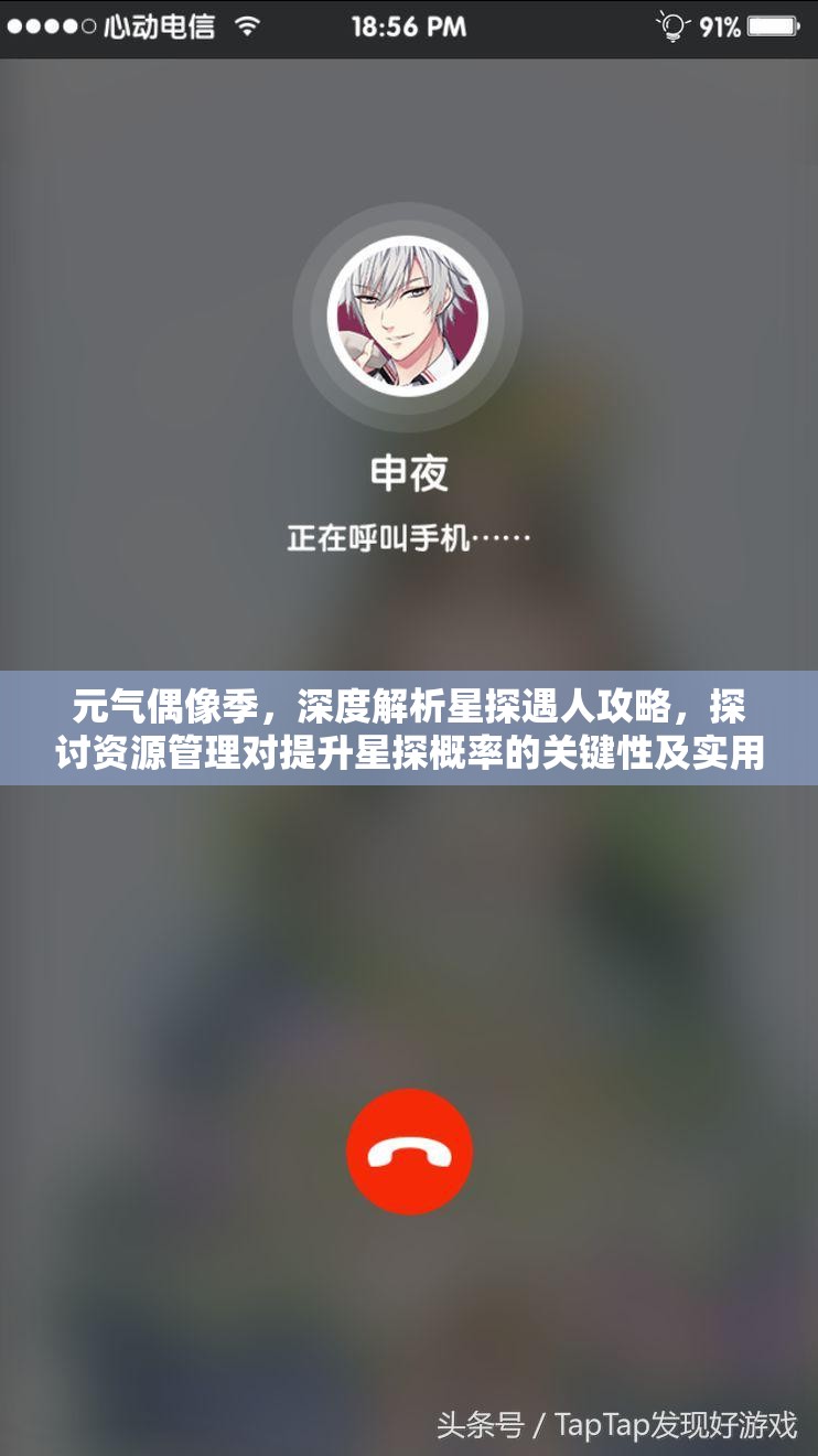 元气偶像季，深度解析星探遇人攻略，探讨资源管理对提升星探概率的关键性及实用技巧