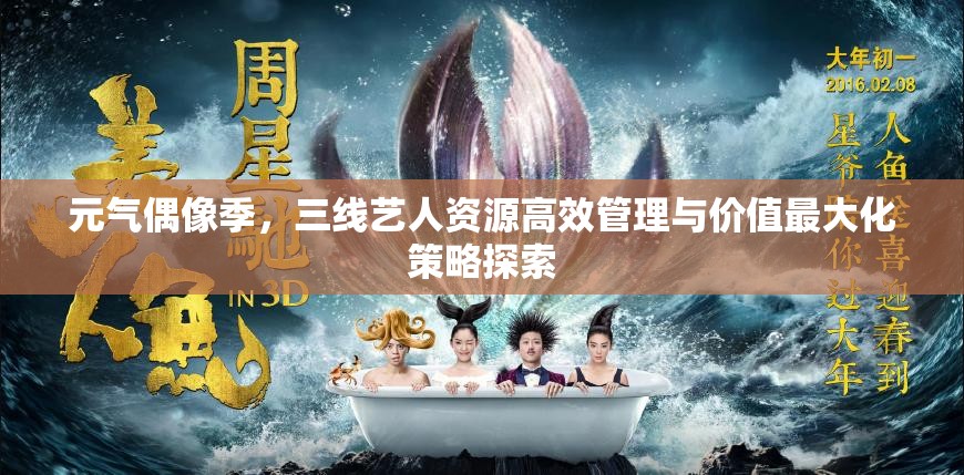 元气偶像季，三线艺人资源高效管理与价值最大化策略探索