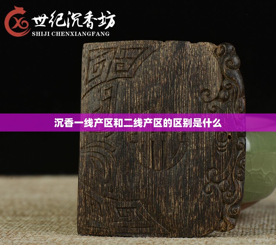 沉香一线产区和二线产区的区别是什么