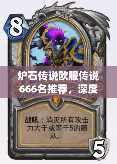 炉石传说欧服传说666名推荐，深度解析pAc传说鱼人骑卡组构建