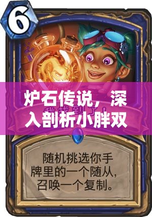 炉石传说，深入剖析小胖双核任务法的构筑思路与实战策略