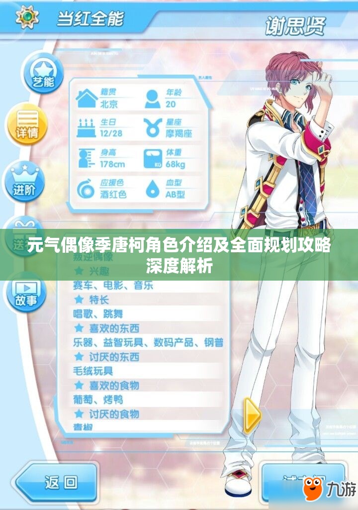 元气偶像季唐柯角色介绍及全面规划攻略深度解析