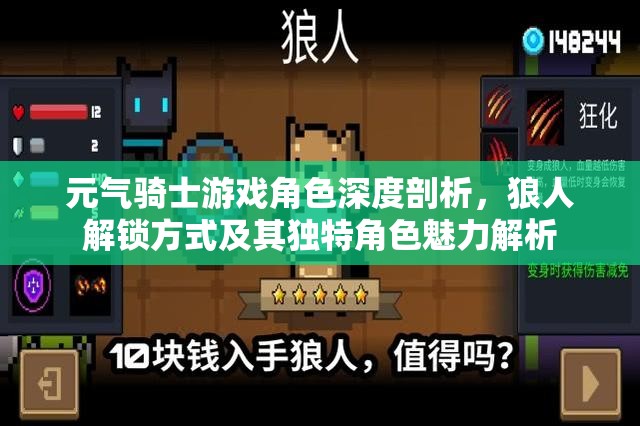 元气骑士游戏角色深度剖析，狼人解锁方式及其独特角色魅力解析