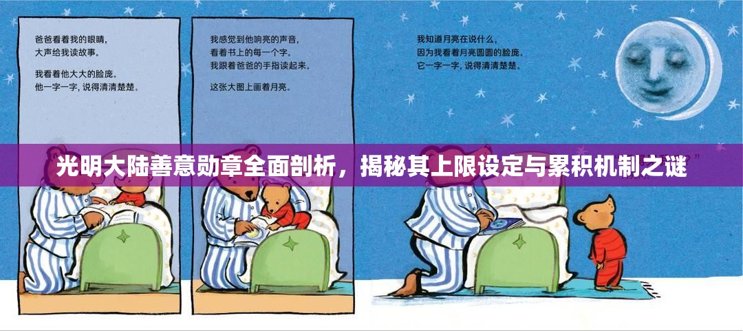 光明大陆善意勋章全面剖析，揭秘其上限设定与累积机制之谜