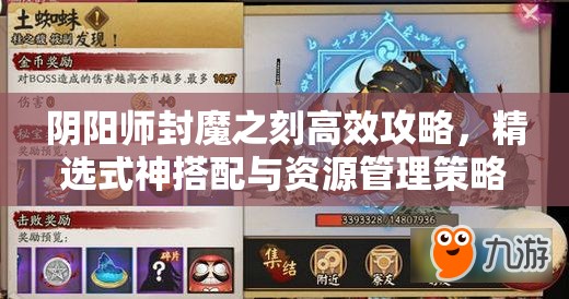 阴阳师封魔之刻高效攻略，精选式神搭配与资源管理策略解析
