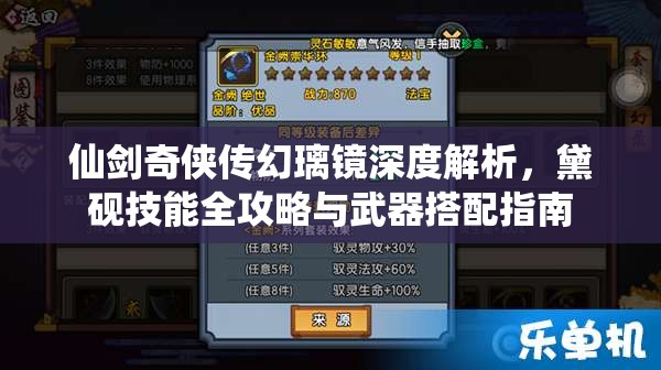 仙剑奇侠传幻璃镜深度解析，黛砚技能全攻略与武器搭配指南