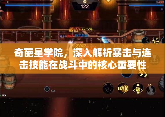 奇葩星学院，深入解析暴击与连击技能在战斗中的核心重要性