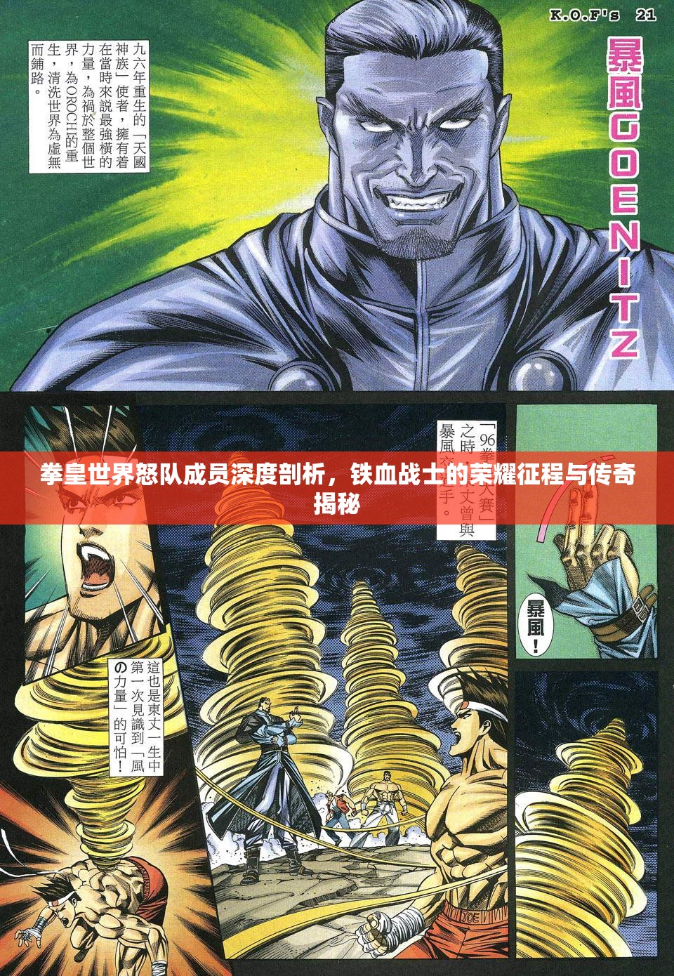 拳皇世界怒队成员深度剖析，铁血战士的荣耀征程与传奇揭秘