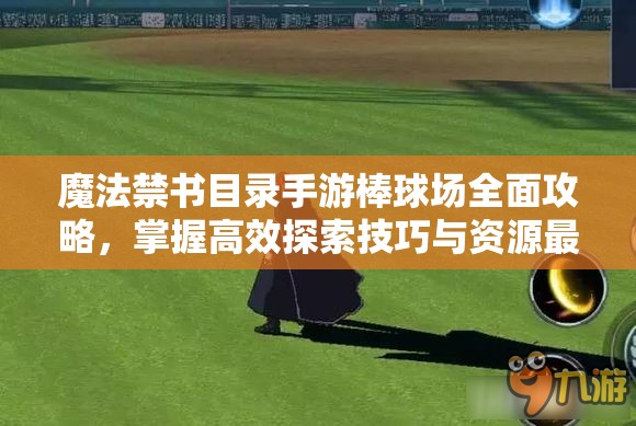 魔法禁书目录手游棒球场全面攻略，掌握高效探索技巧与资源最大化利用策略