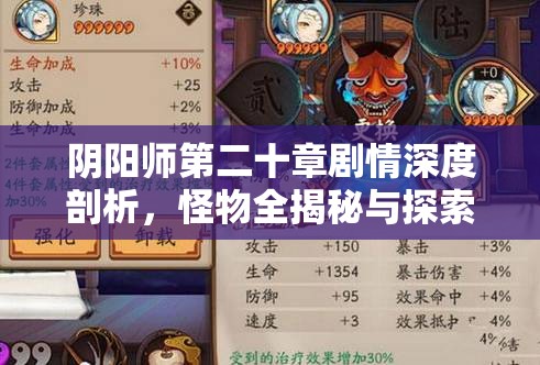 阴阳师第二十章剧情深度剖析，怪物全揭秘与探索征服的奇幻冒险之旅