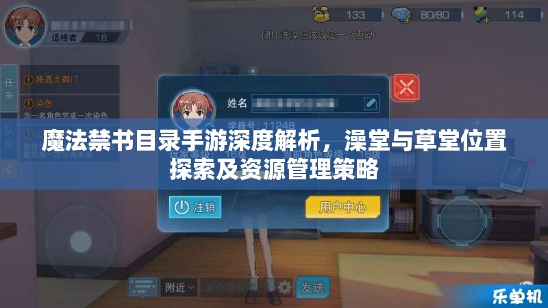 魔法禁书目录手游深度解析，澡堂与草堂位置探索及资源管理策略