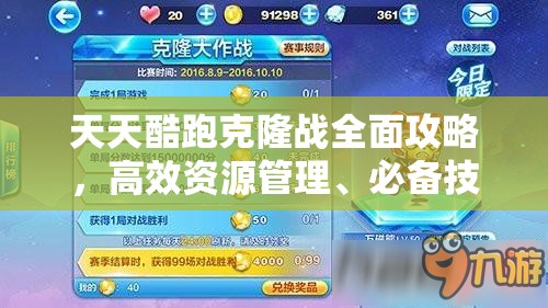 天天酷跑克隆战全面攻略，高效资源管理、必备技巧解析及避免分数浪费策略
