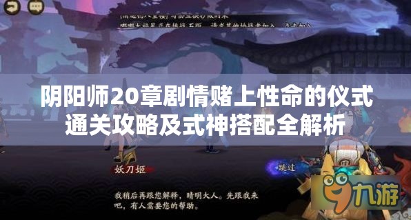 阴阳师20章剧情赌上性命的仪式通关攻略及式神搭配全解析
