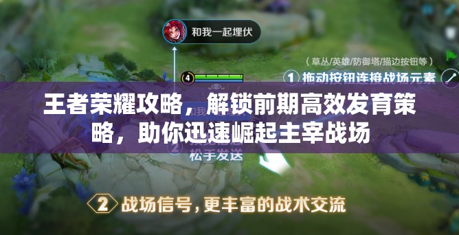王者荣耀攻略，解锁前期高效发育策略，助你迅速崛起主宰战场