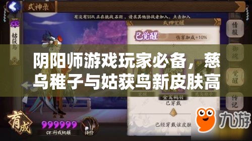 阴阳师游戏玩家必备，慈乌稚子与姑获鸟新皮肤高效获得攻略