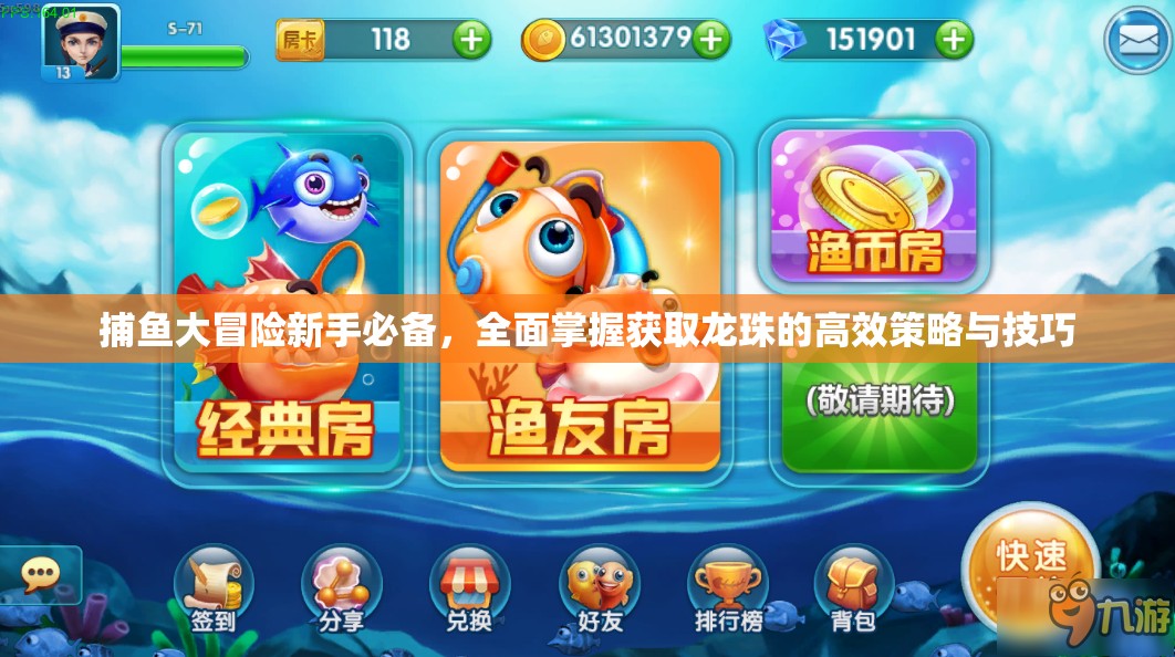 捕鱼大冒险新手必备，全面掌握获取龙珠的高效策略与技巧