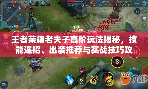 王者荣耀老夫子高阶玩法揭秘，技能连招、出装推荐与实战技巧攻略