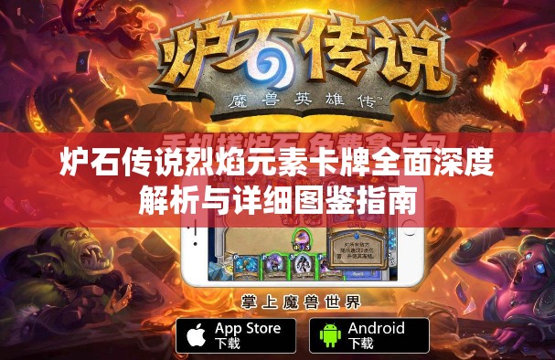炉石传说烈焰元素卡牌全面深度解析与详细图鉴指南