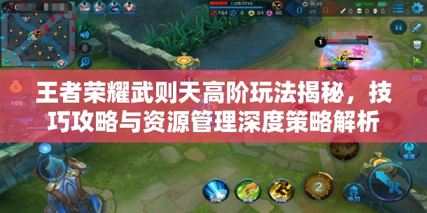 王者荣耀武则天高阶玩法揭秘，技巧攻略与资源管理深度策略解析