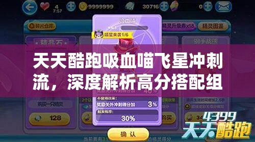 天天酷跑吸血喵飞星冲刺流，深度解析高分搭配组合策略