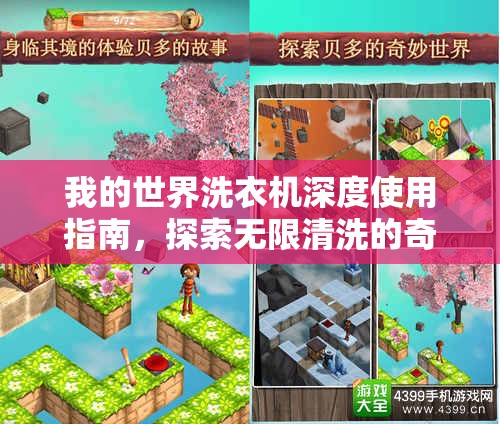 我的世界洗衣机深度使用指南，探索无限清洗的奇妙冒险之旅