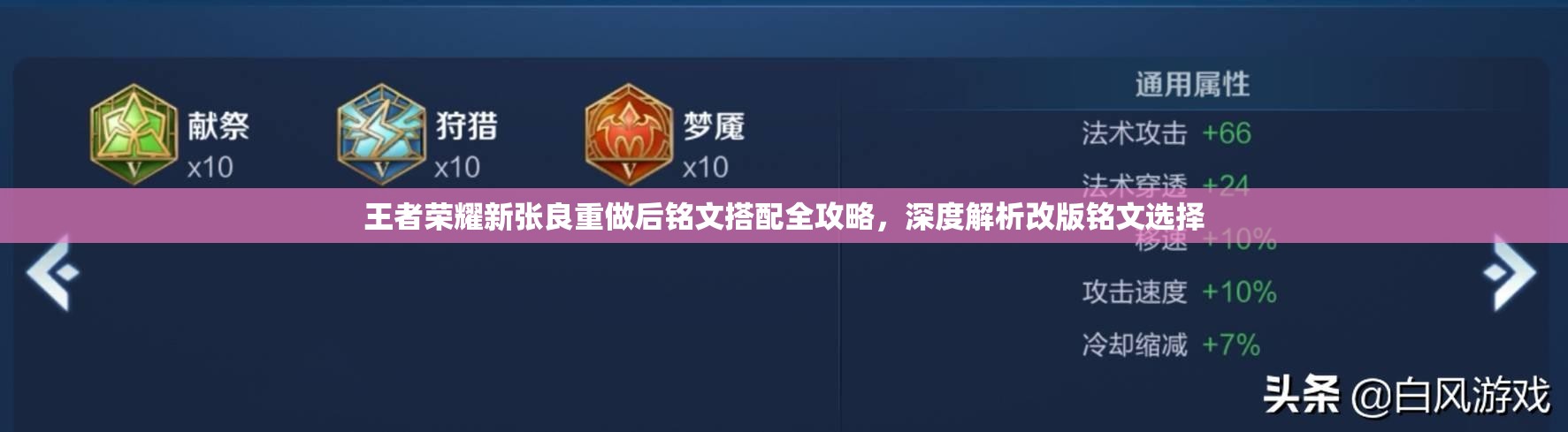 王者荣耀新张良重做后铭文搭配全攻略，深度解析改版铭文选择