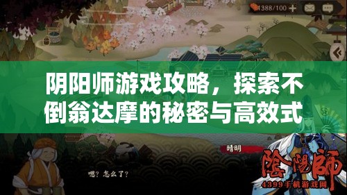 阴阳师游戏攻略，探索不倒翁达摩的秘密与高效式神推荐