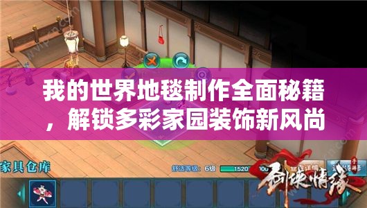我的世界地毯制作全面秘籍，解锁多彩家园装饰新风尚