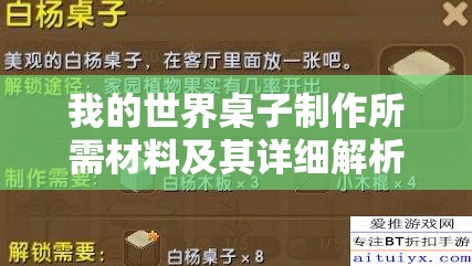 我的世界桌子制作所需材料及其详细解析