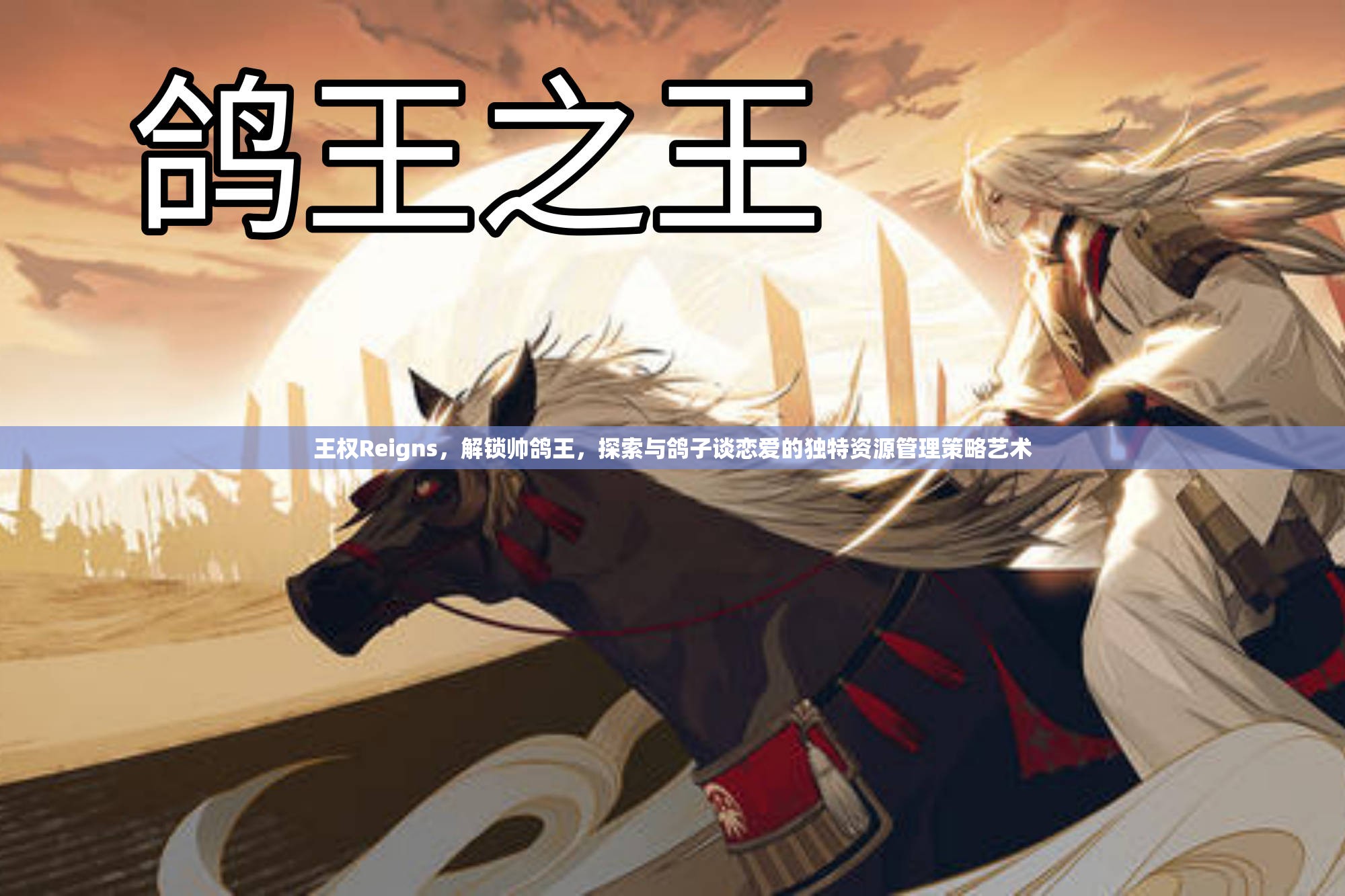 王权Reigns，解锁帅鸽王，探索与鸽子谈恋爱的独特资源管理策略艺术