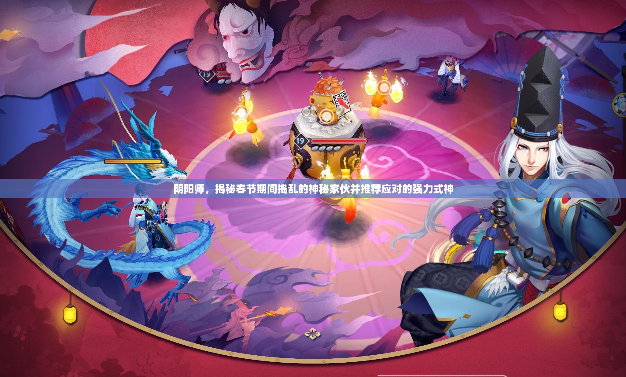 阴阳师，揭秘春节期间捣乱的神秘家伙并推荐应对的强力式神