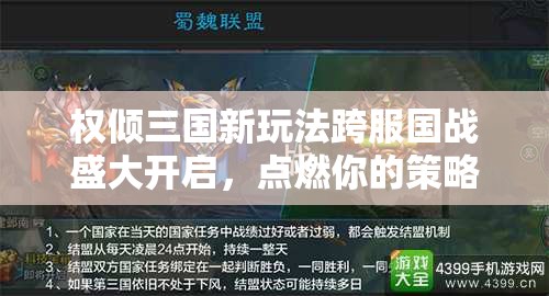 权倾三国新玩法跨服国战盛大开启，点燃你的策略与激情之旅