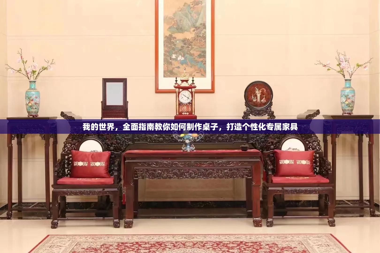 我的世界，全面指南教你如何制作桌子，打造个性化专属家具