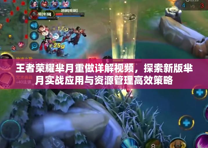王者荣耀芈月重做详解视频，探索新版芈月实战应用与资源管理高效策略