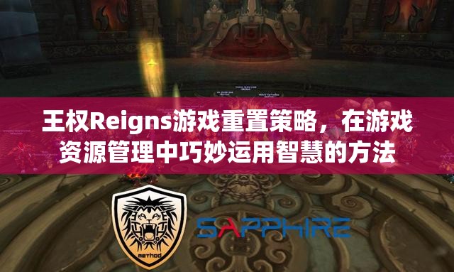 王权Reigns游戏重置策略，在游戏资源管理中巧妙运用智慧的方法