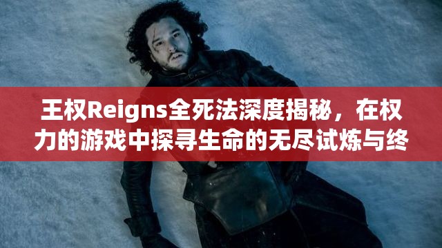 王权Reigns全死法深度揭秘，在权力的游戏中探寻生命的无尽试炼与终结