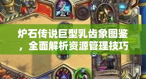 炉石传说巨型乳齿象图鉴，全面解析资源管理技巧与最大化卡牌价值