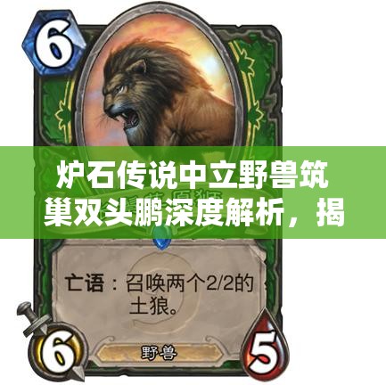 炉石传说中立野兽筑巢双头鹏深度解析，揭秘其嘲讽技能奥秘