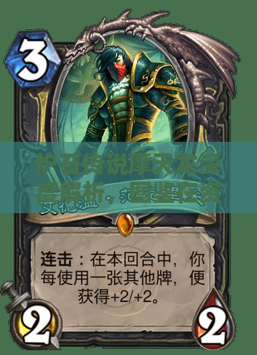 炉石传说摩天龙深度解析，图鉴在资源管理中的核心价值与高效运用策略