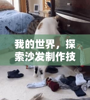 我的世界，探索沙发制作技巧与高效资源管理艺术深度指南