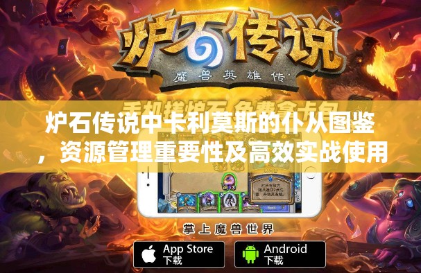 炉石传说中卡利莫斯的仆从图鉴，资源管理重要性及高效实战使用策略
