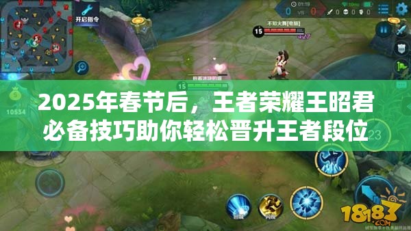 2025年春节后，王者荣耀王昭君必备技巧助你轻松晋升王者段位