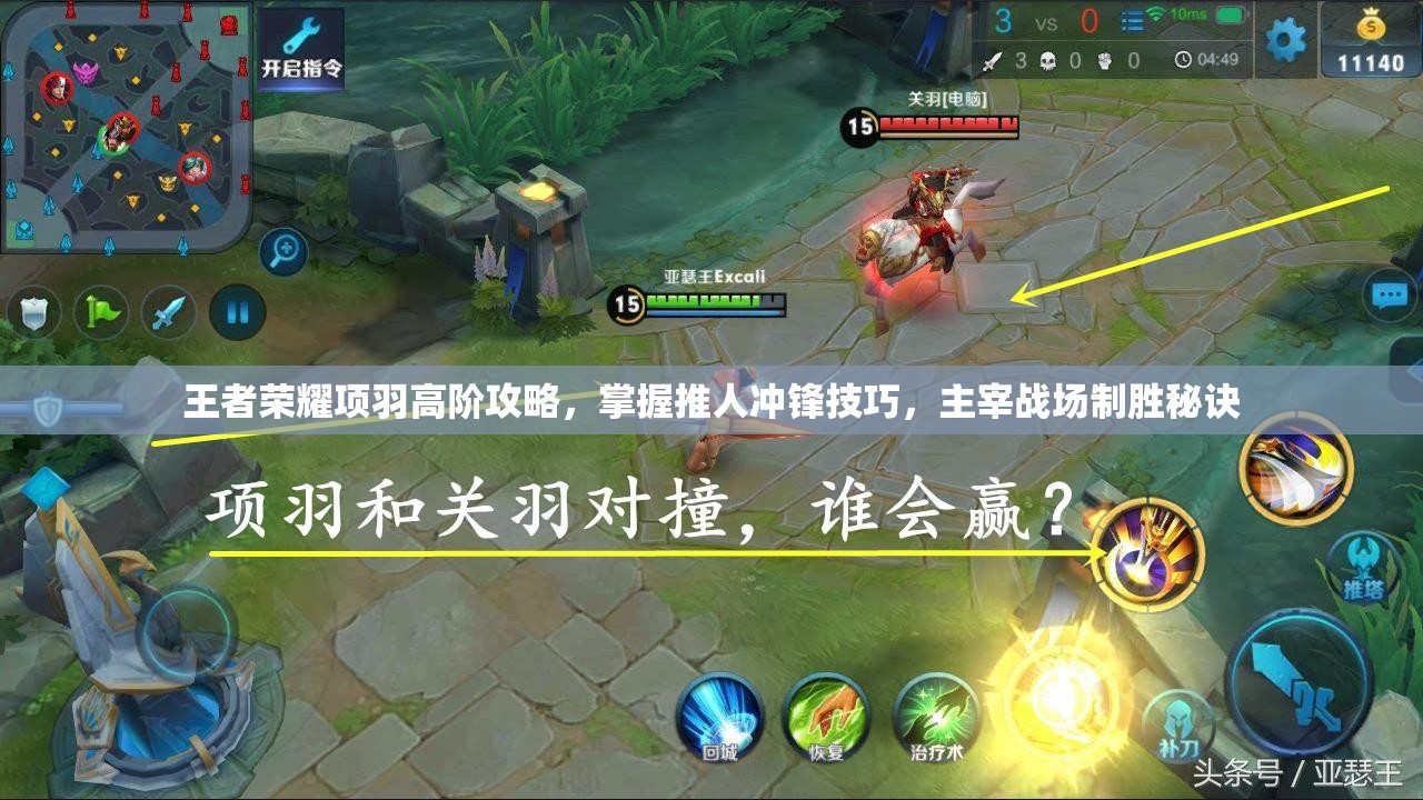 王者荣耀项羽高阶攻略，掌握推人冲锋技巧，主宰战场制胜秘诀