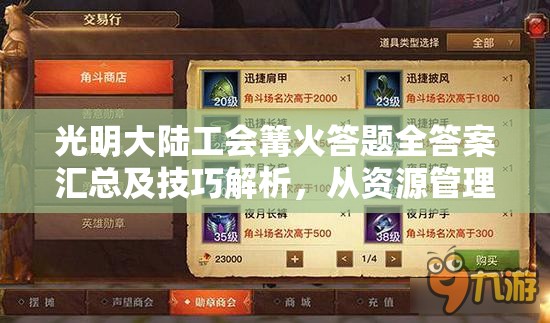 光明大陆工会篝火答题全答案汇总及技巧解析，从资源管理视角的深度探索